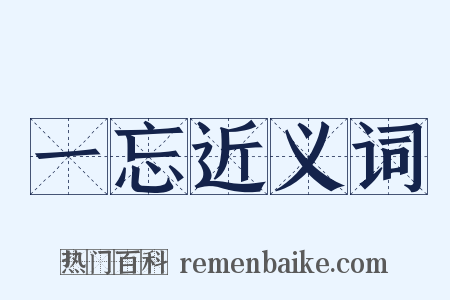 一忘近义词是什么意思的图片
